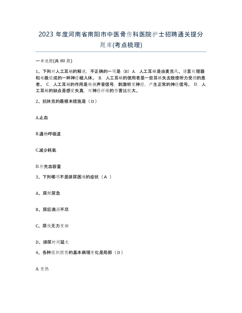 2023年度河南省南阳市中医骨伤科医院护士招聘通关提分题库考点梳理