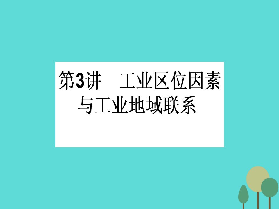 2017届高中地理一轮复习