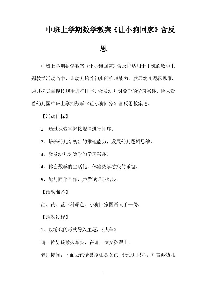 中班上学期数学教案《让小狗回家》含反思