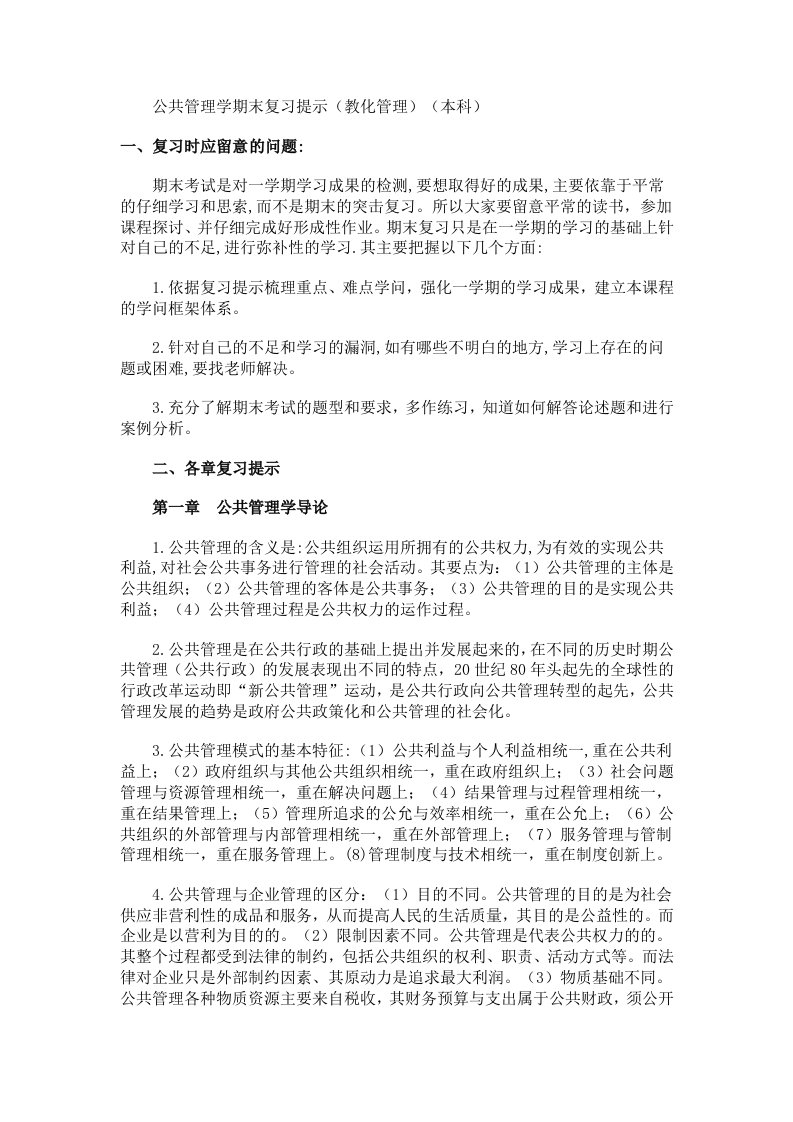 公共管理学期末复习提示(教育管理)(本科)