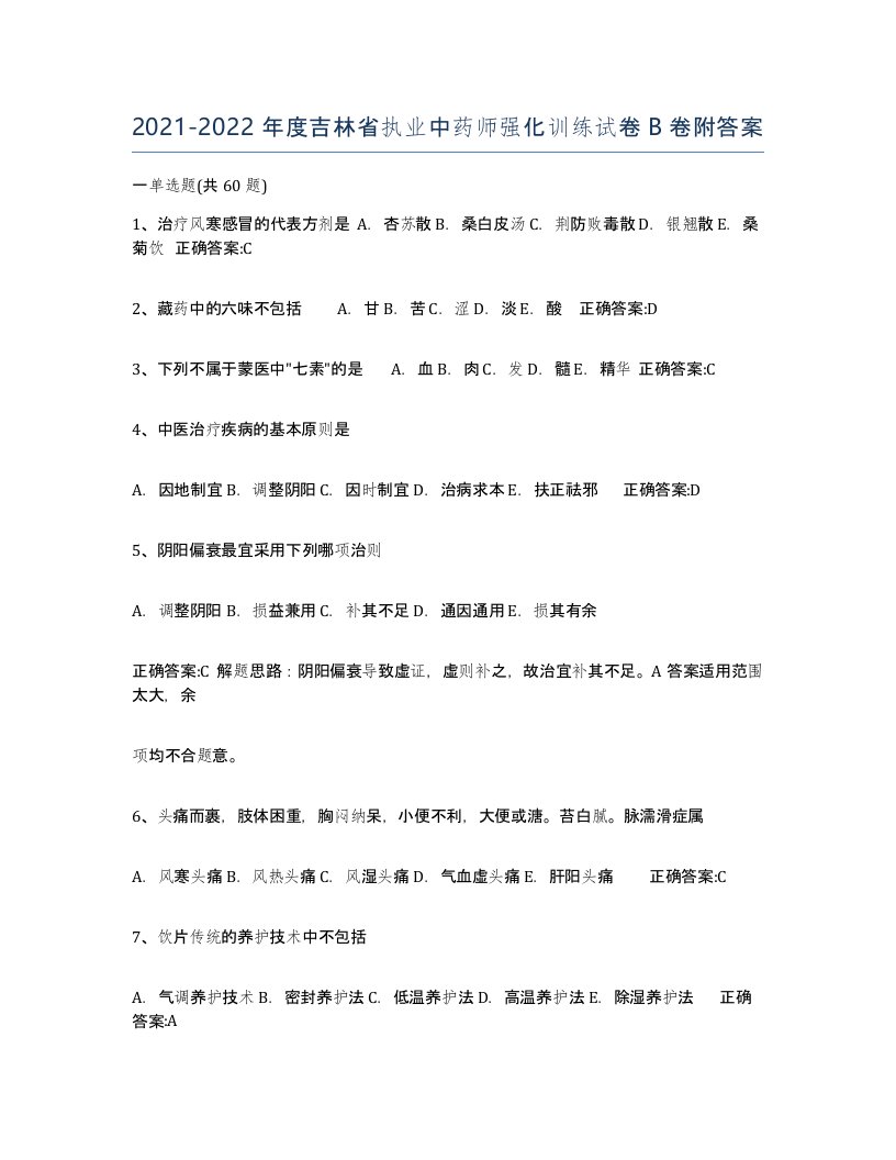 2021-2022年度吉林省执业中药师强化训练试卷B卷附答案