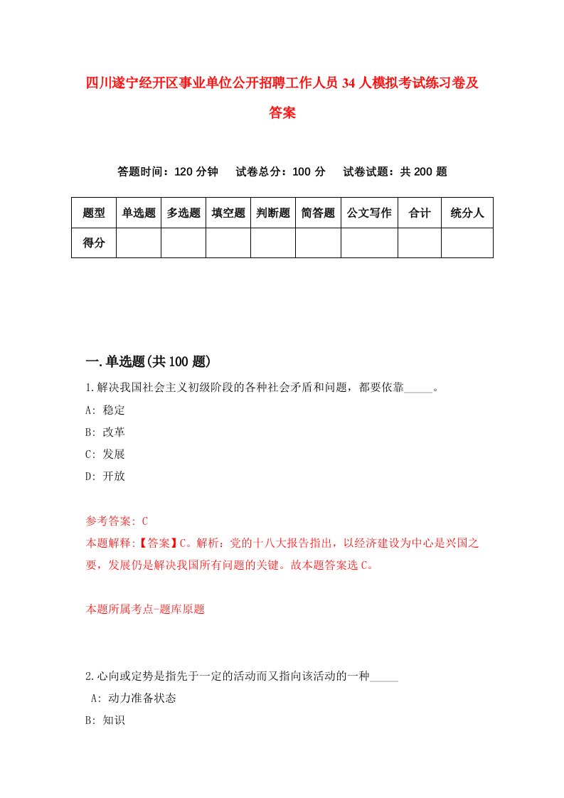 四川遂宁经开区事业单位公开招聘工作人员34人模拟考试练习卷及答案第9期