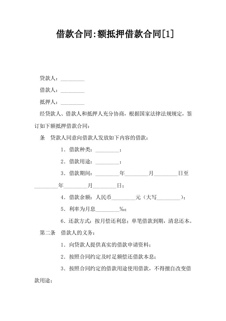 借款合同额抵押借款合同1