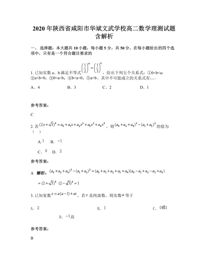 2020年陕西省咸阳市华斌文武学校高二数学理测试题含解析