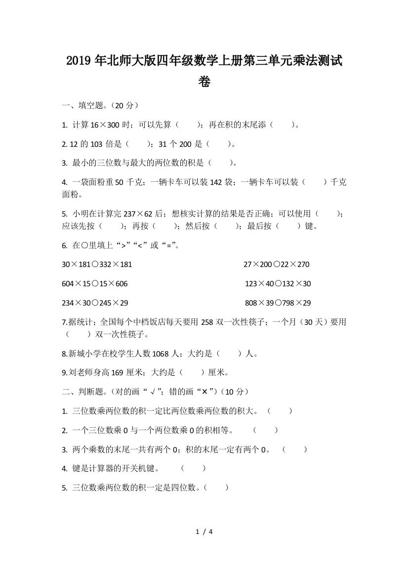 2019年北师大版四年级数学上册第三单元乘法测试卷