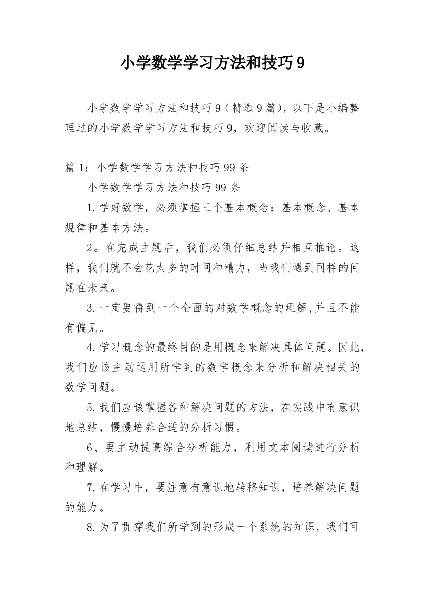 小学数学学习方法和技巧9