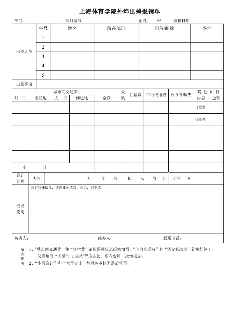 上海体育学院外埠出差报销单