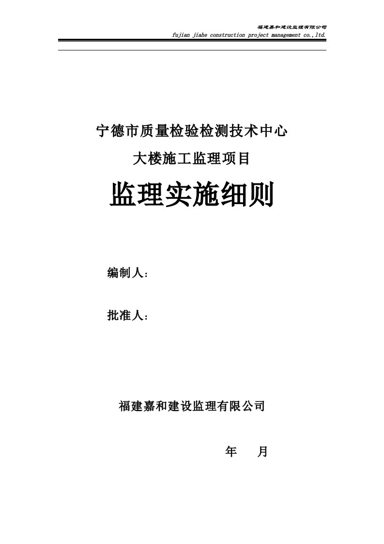 宁德质量检验检测中心土建工程监理实施细则