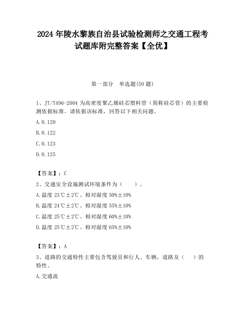 2024年陵水黎族自治县试验检测师之交通工程考试题库附完整答案【全优】