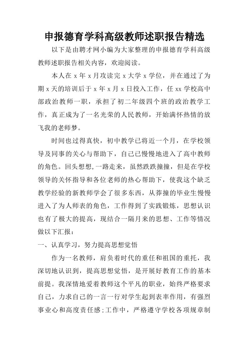 申报德育学科高级教师述职报告精选.doc