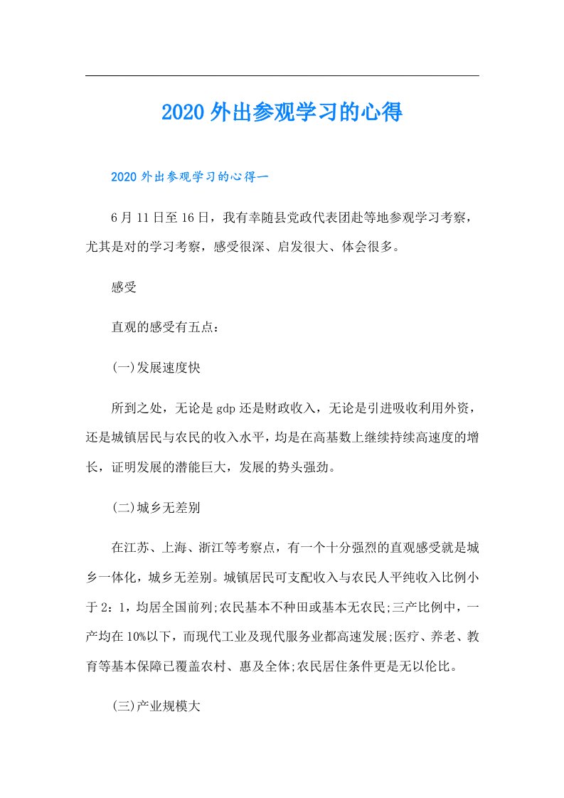 外出参观学习的心得