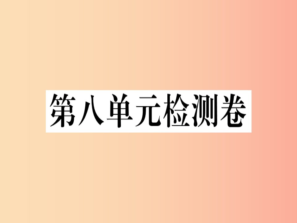 （黄冈专用）八年级英语上册