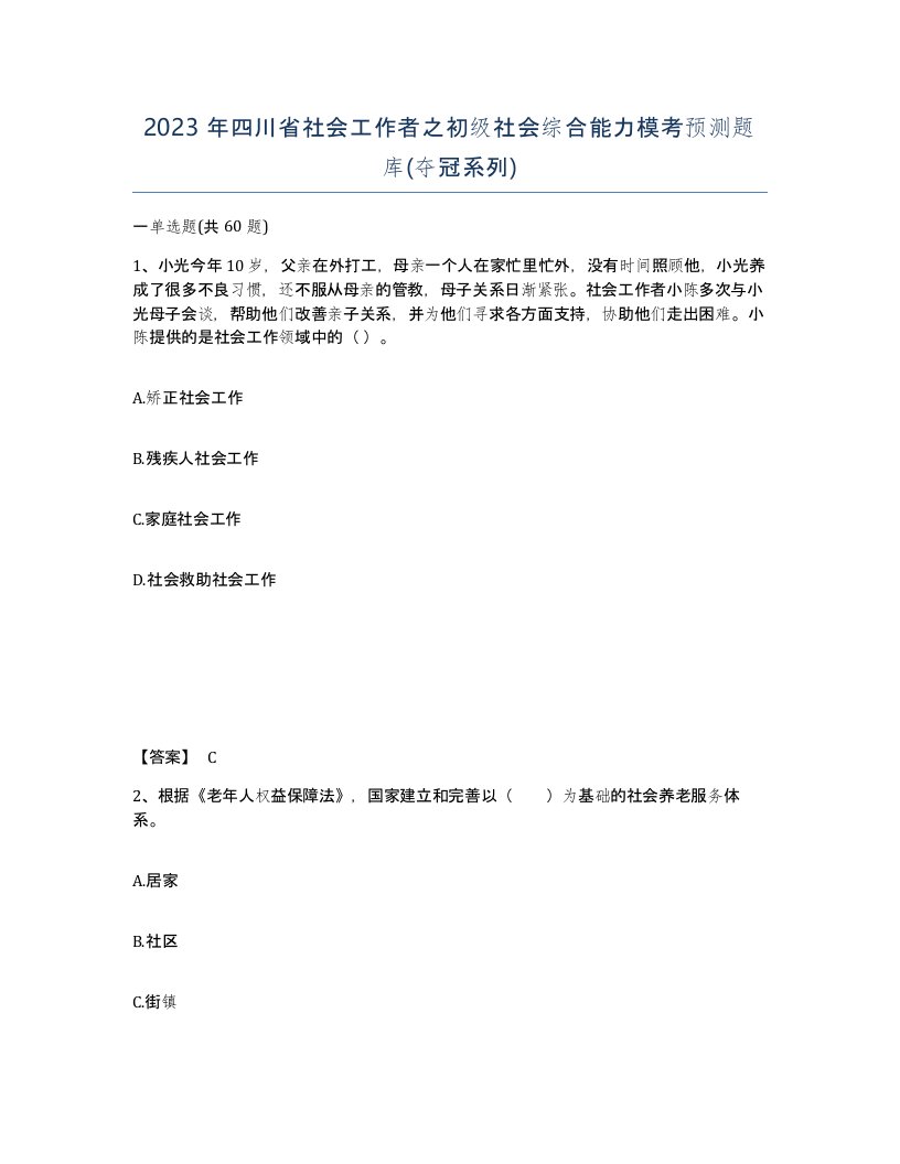 2023年四川省社会工作者之初级社会综合能力模考预测题库夺冠系列