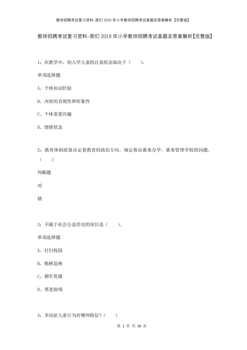 教师招聘考试复习资料-图们2019年小学教师招聘考试真题及答案解析完整版