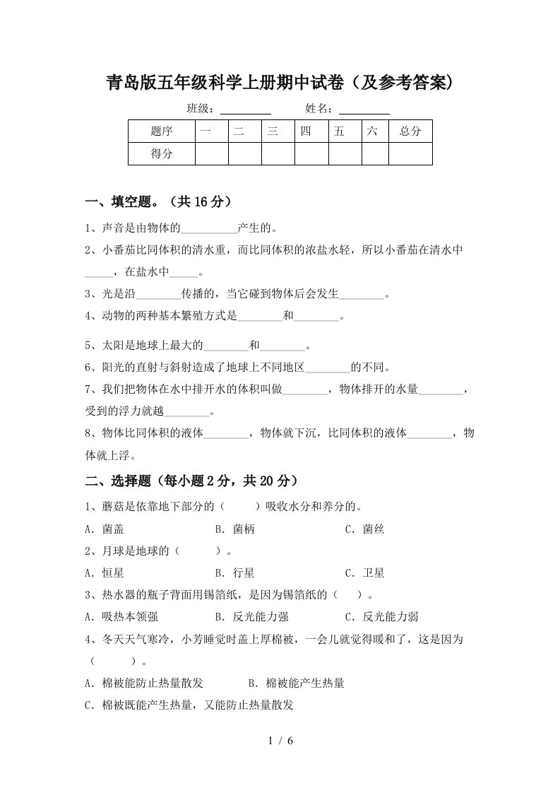 青岛版五年级科学上册期中试卷及参考答案