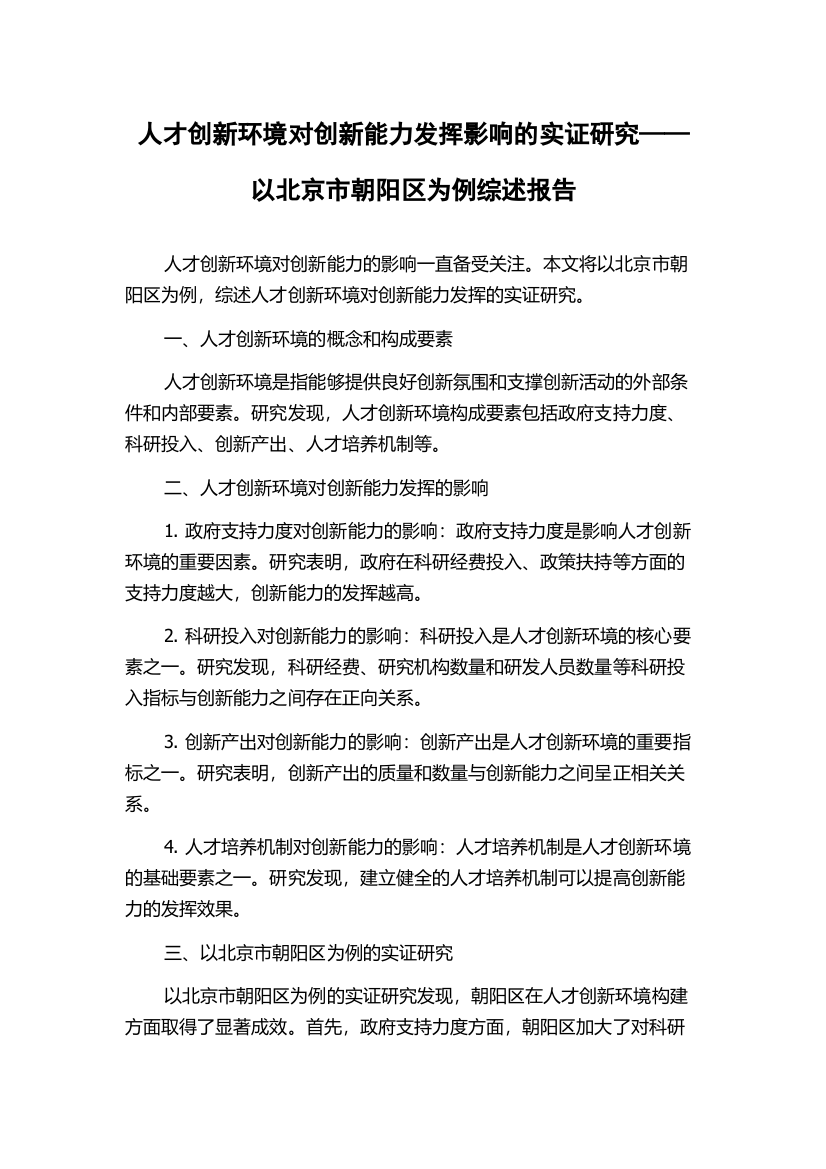 人才创新环境对创新能力发挥影响的实证研究——以北京市朝阳区为例综述报告