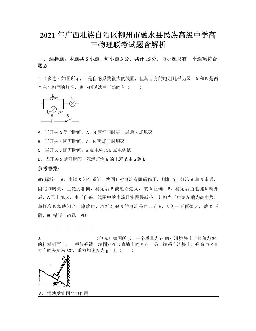 2021年广西壮族自治区柳州市融水县民族高级中学高三物理联考试题含解析