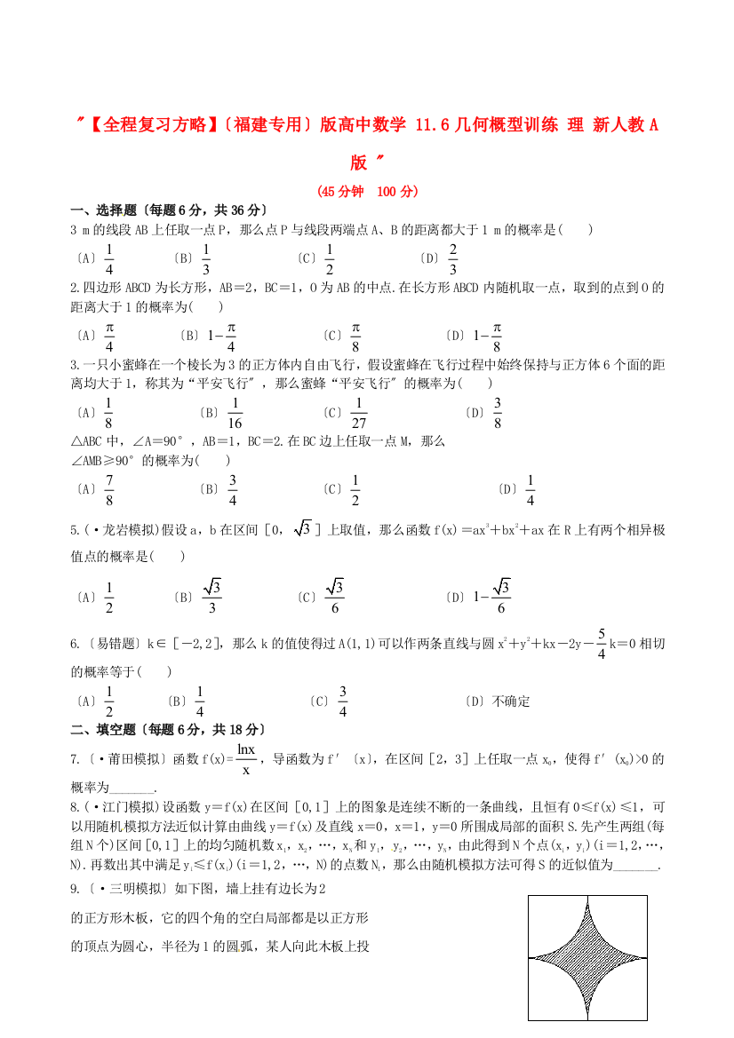 （整理版）高中数学116几何概型训练理新人