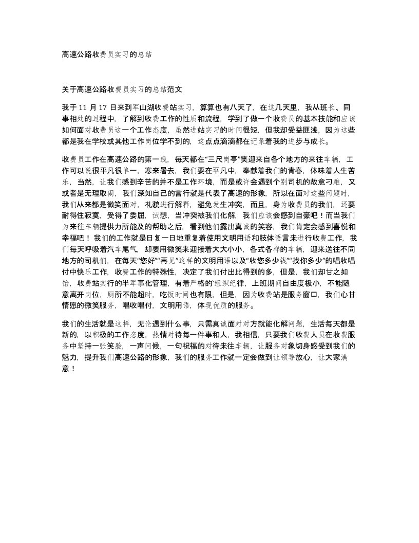 高速公路收费员实习的总结