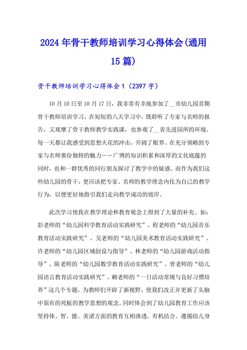 2024年骨干教师培训学习心得体会(通用15篇)