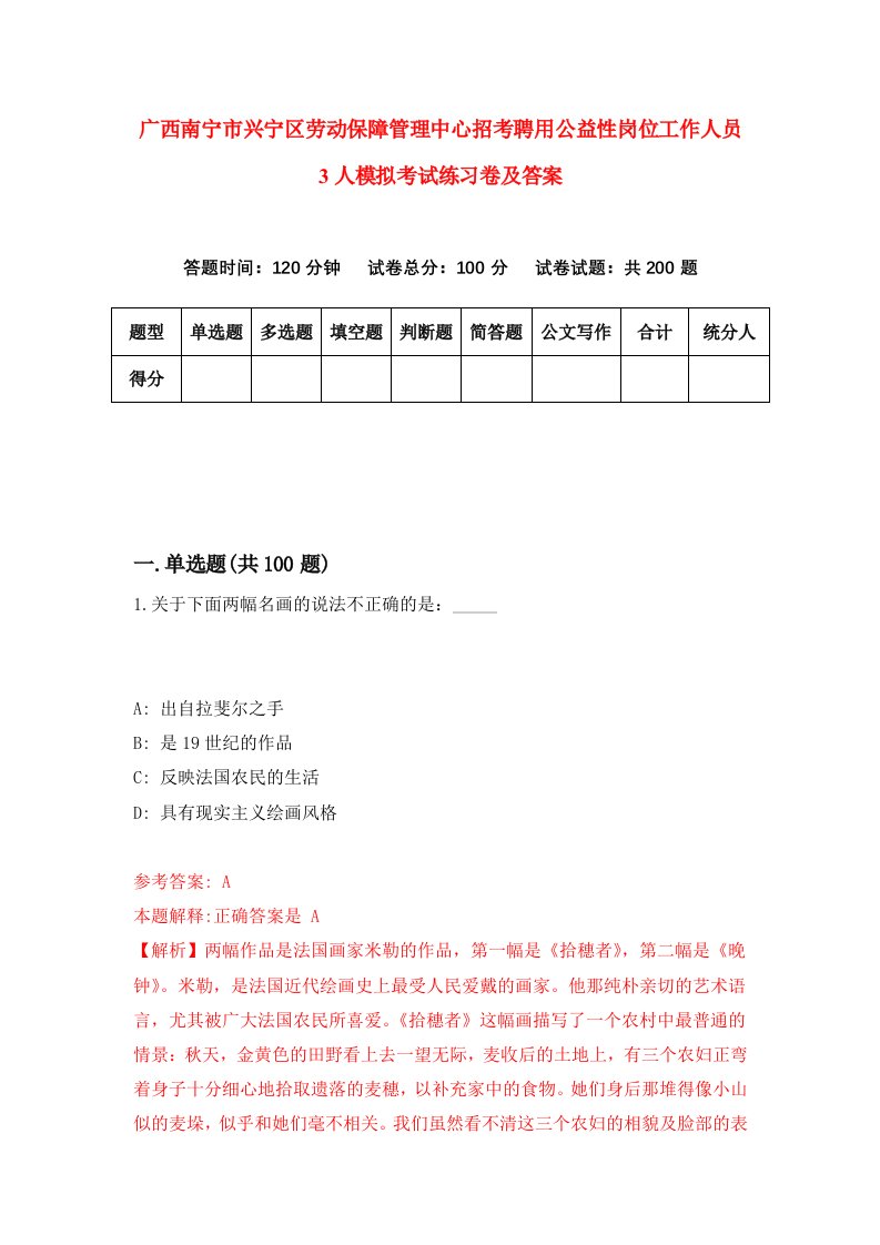 广西南宁市兴宁区劳动保障管理中心招考聘用公益性岗位工作人员3人模拟考试练习卷及答案第8套