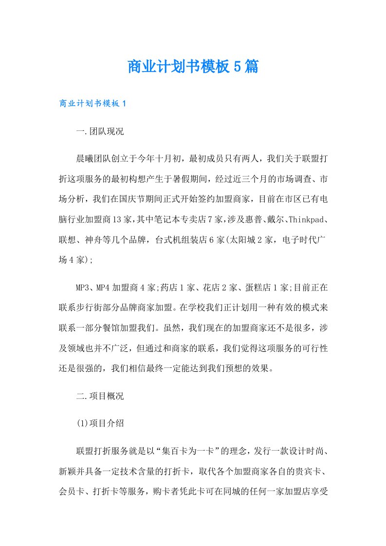 商业计划书模板5篇