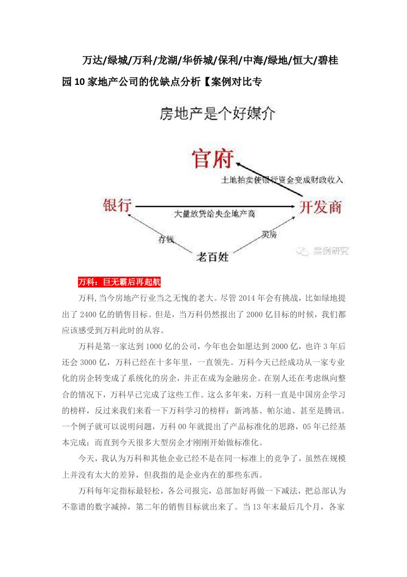 万达万科房企优缺点分析