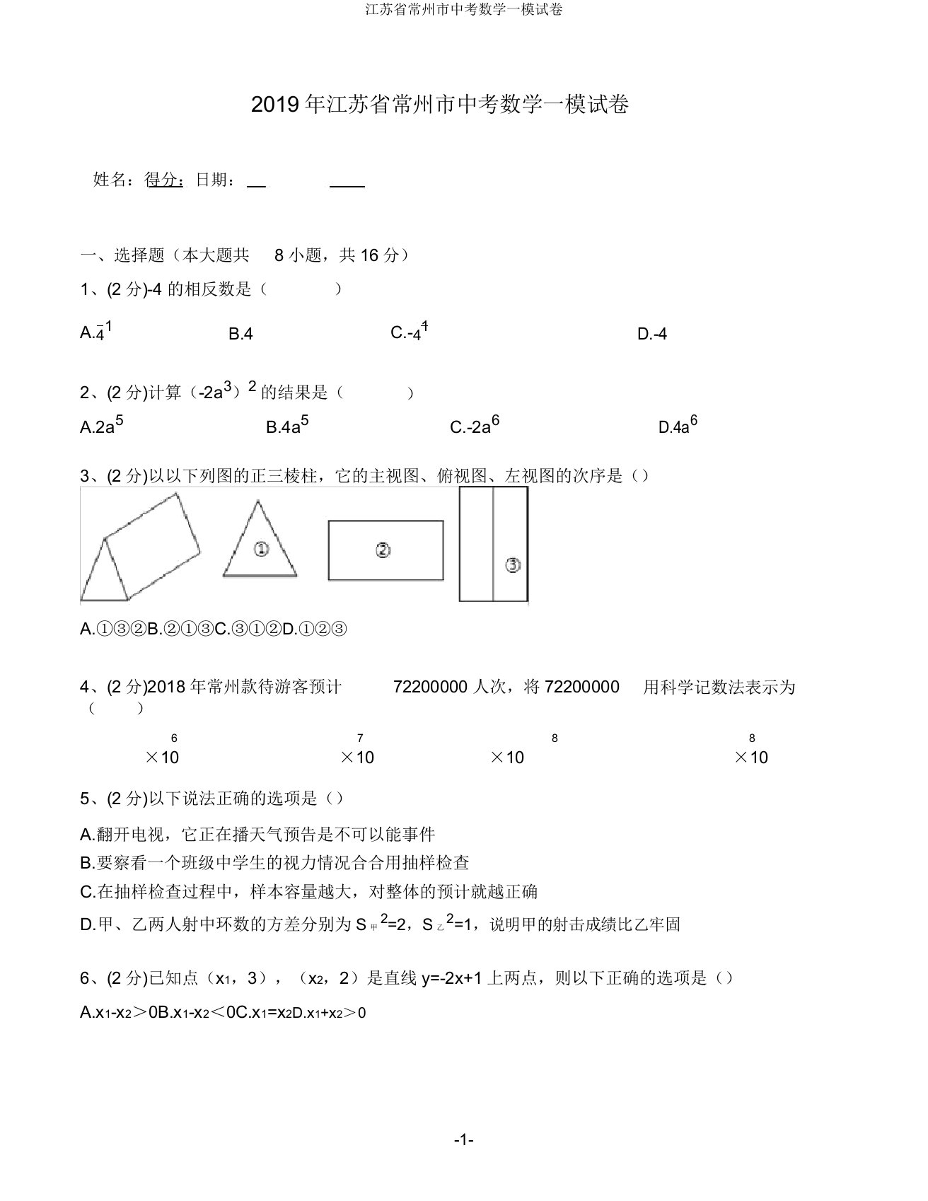 江苏省常州市中考数学一模试卷