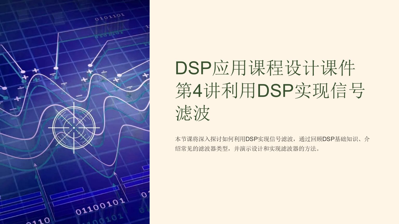 DSP应用课程设计课件第4讲利用DSP实现信号滤波