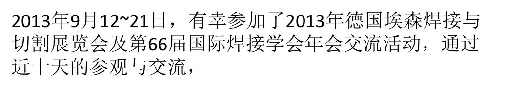 智能化引领焊接与切割技术的发展