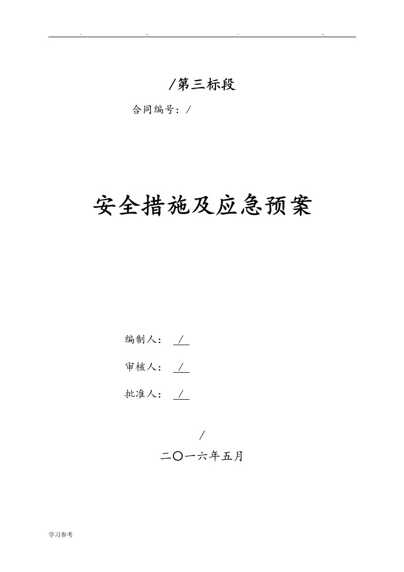 建筑施工现场安全措施与应急处置预案