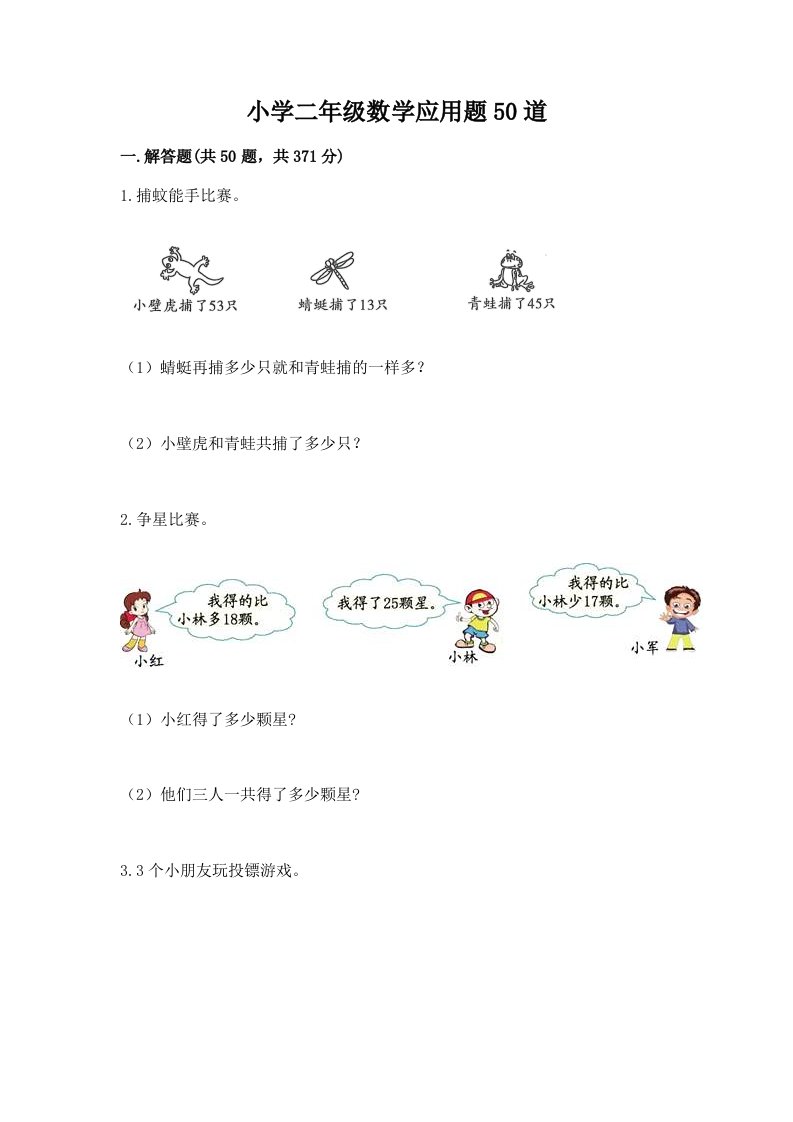 小学二年级数学应用题50道有精品答案