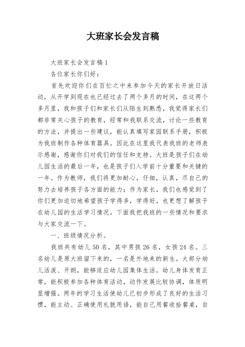 大班家长会发言稿_7