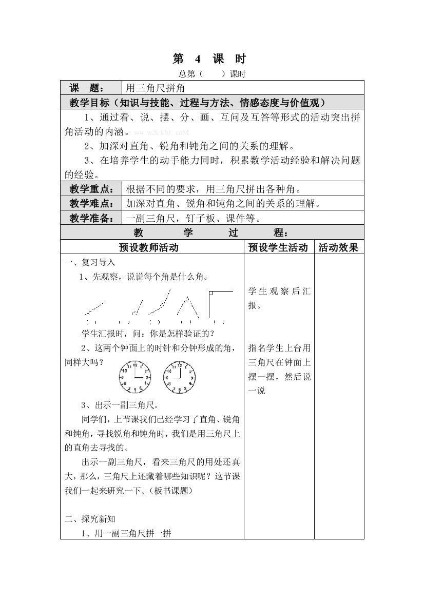 二年级上册用三角尺拼角