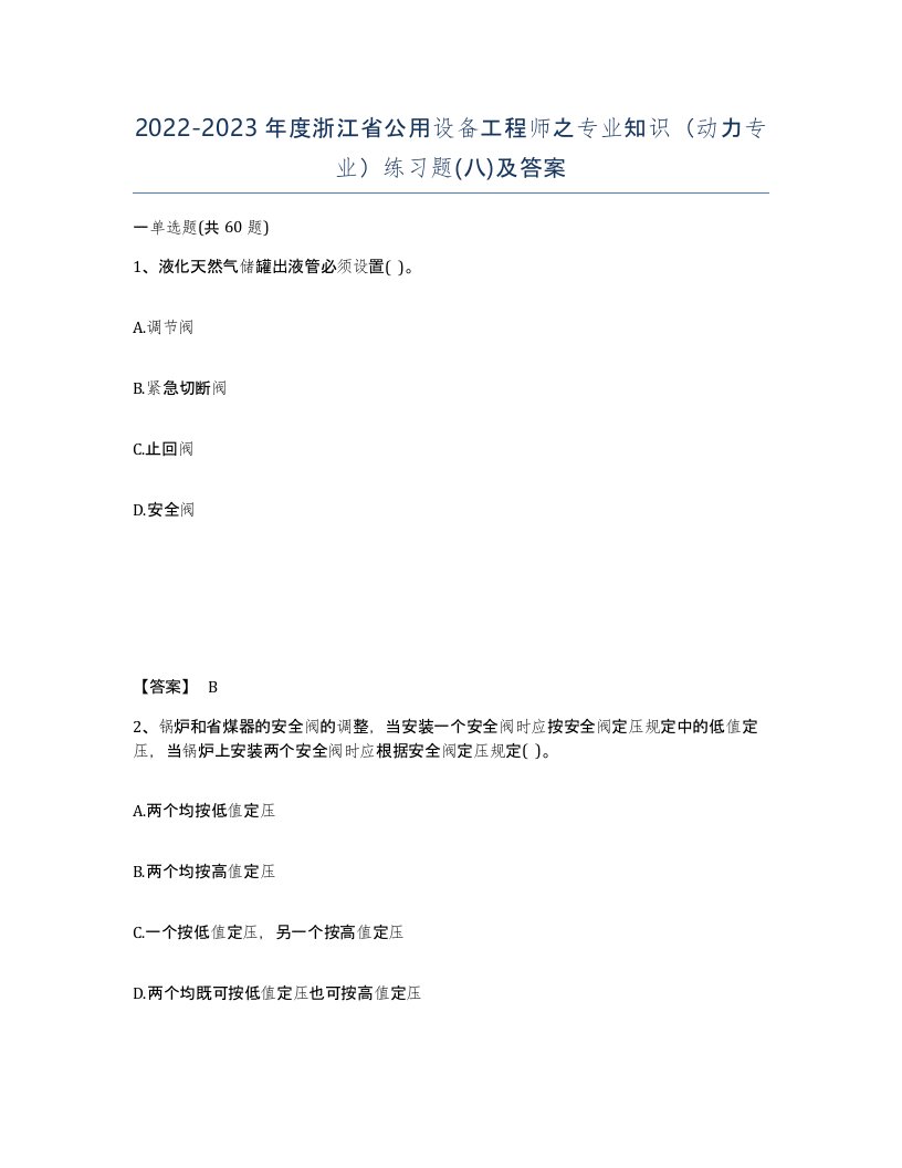 2022-2023年度浙江省公用设备工程师之专业知识动力专业练习题八及答案