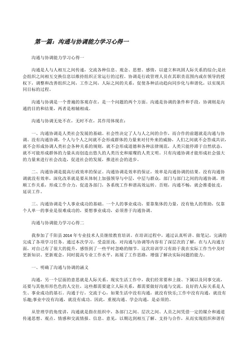 沟通与协调能力学习心得一[修改版]