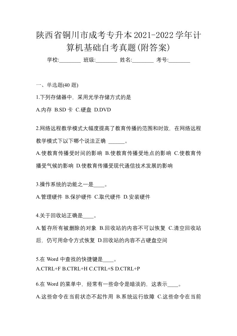 陕西省铜川市成考专升本2021-2022学年计算机基础自考真题附答案