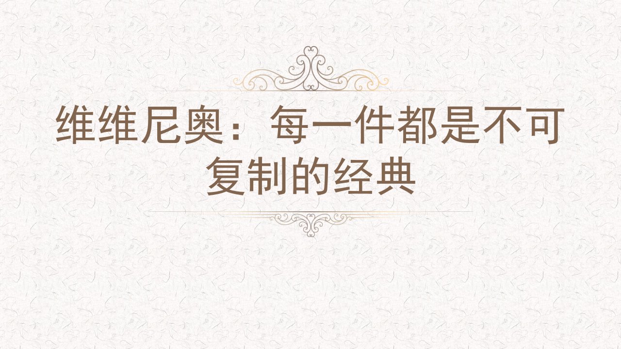 维维尼奥：每一件都是不可复制的经典