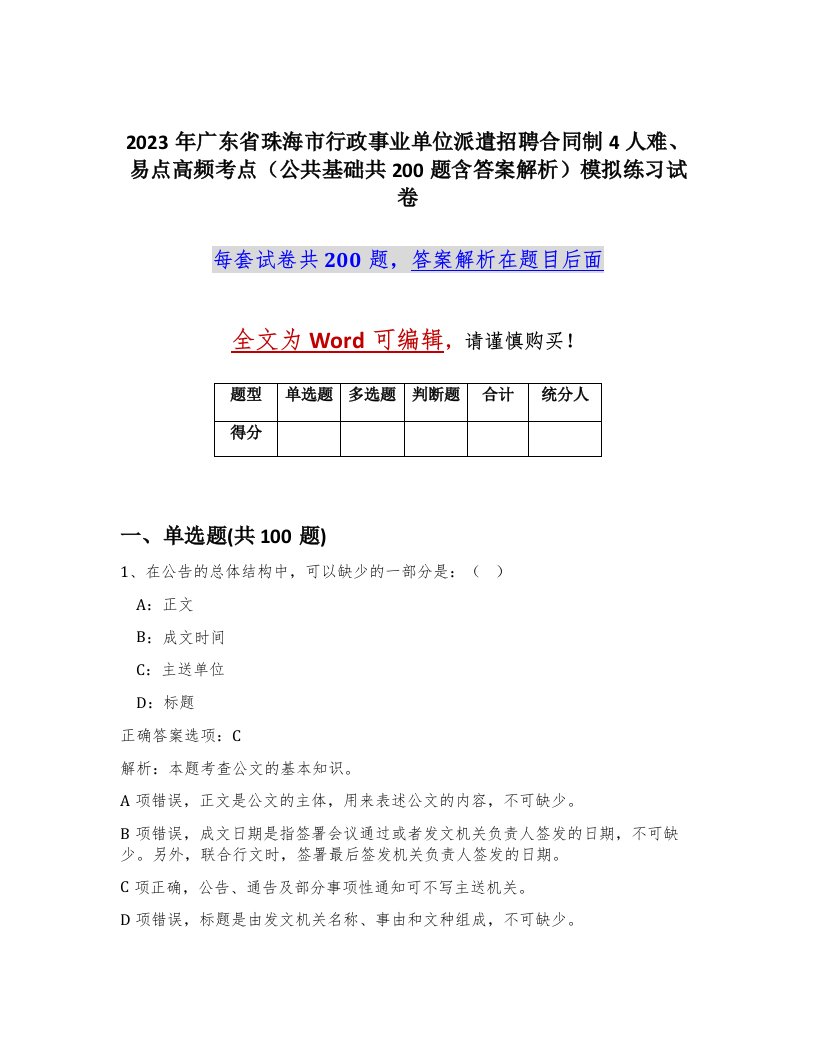 2023年广东省珠海市行政事业单位派遣招聘合同制4人难易点高频考点公共基础共200题含答案解析模拟练习试卷