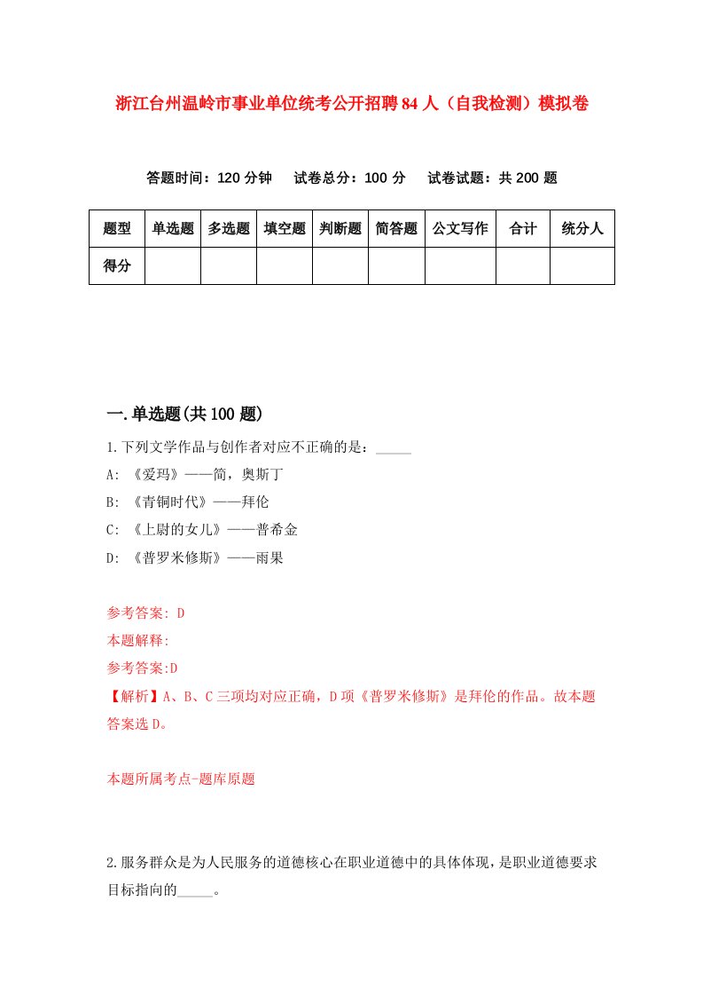 浙江台州温岭市事业单位统考公开招聘84人自我检测模拟卷第7版