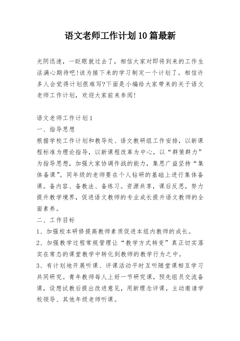 语文老师工作计划10篇最新