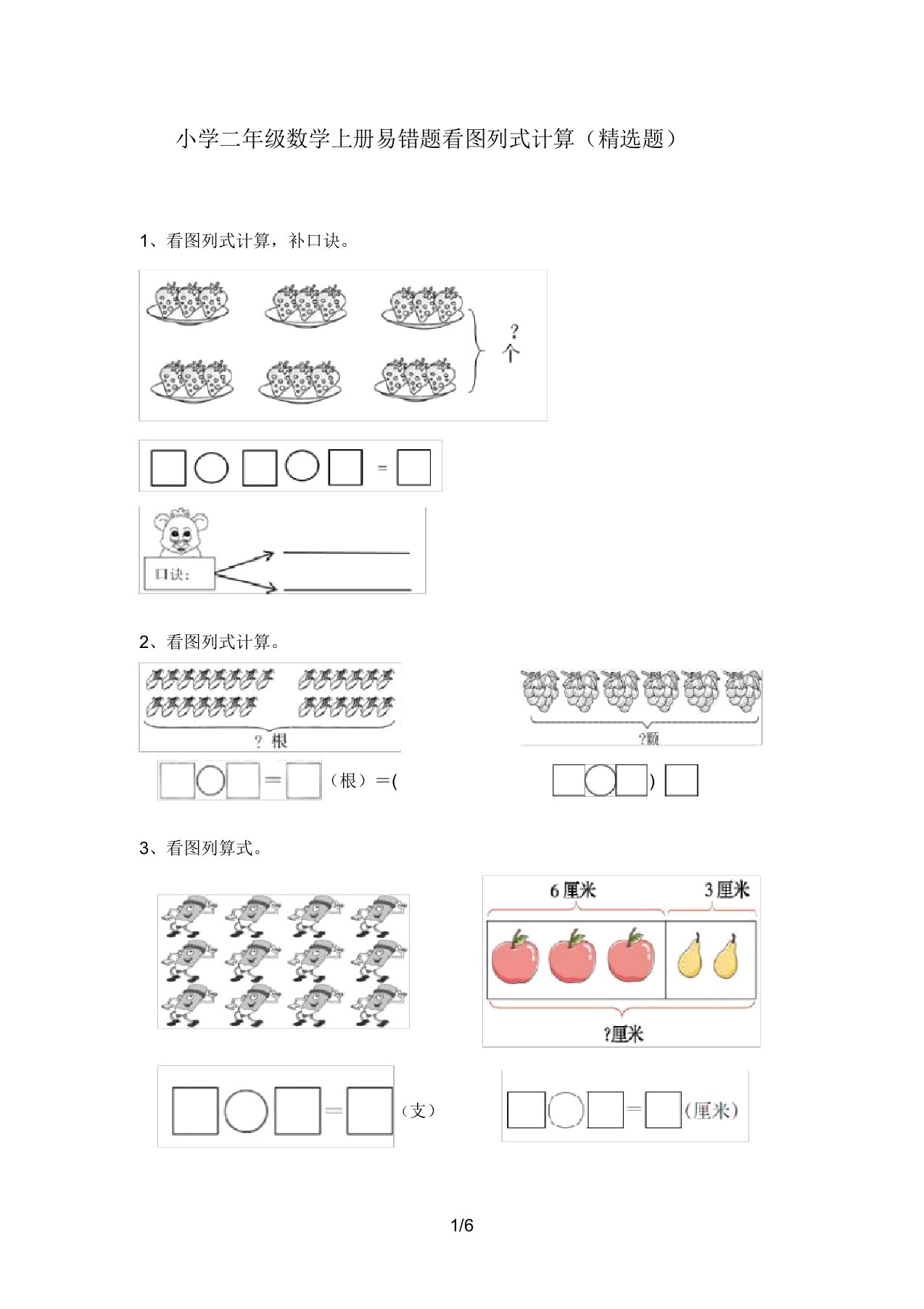 小学二年级数学上册易错题看图列式计算(精选题)