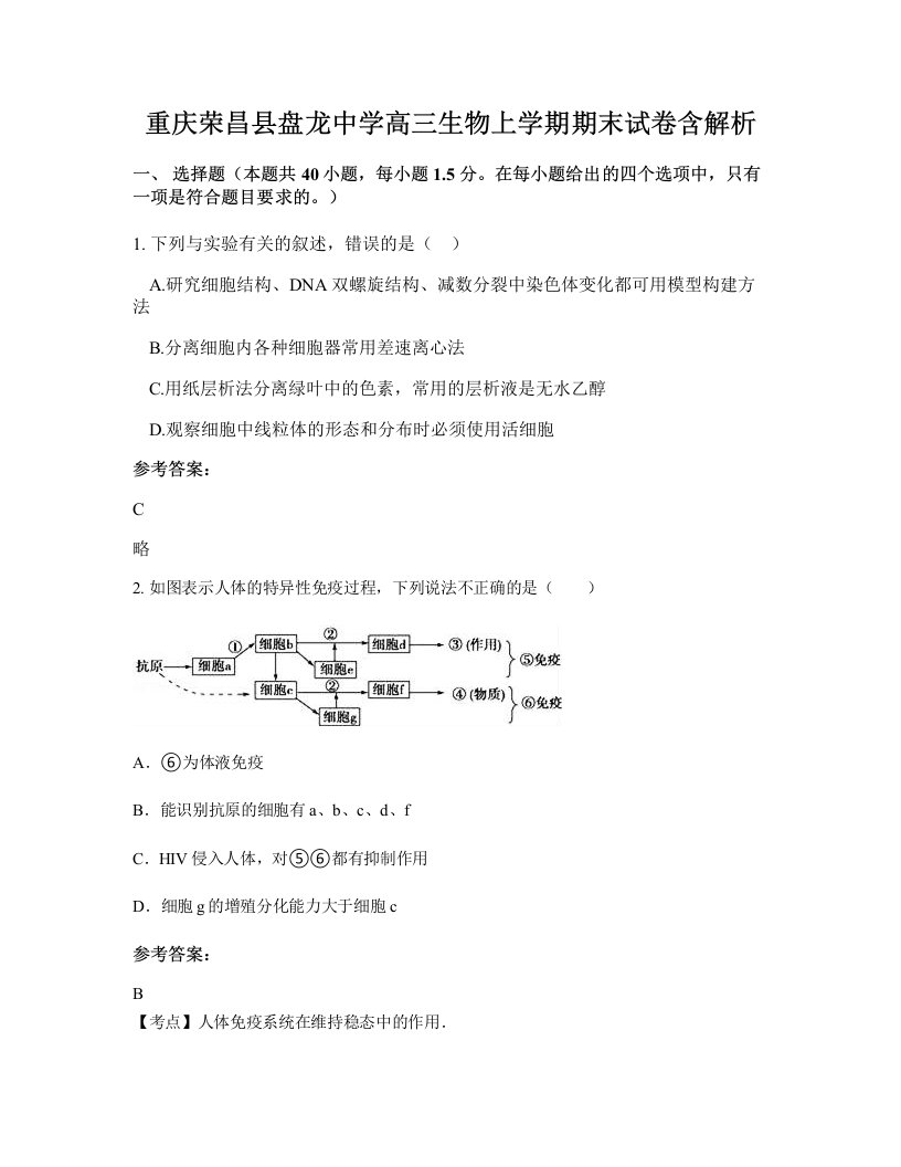 重庆荣昌县盘龙中学高三生物上学期期末试卷含解析