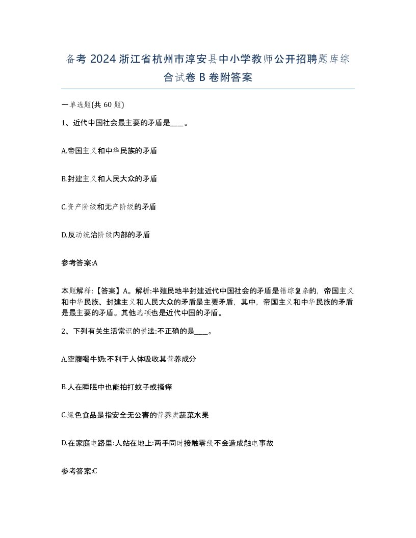 备考2024浙江省杭州市淳安县中小学教师公开招聘题库综合试卷B卷附答案