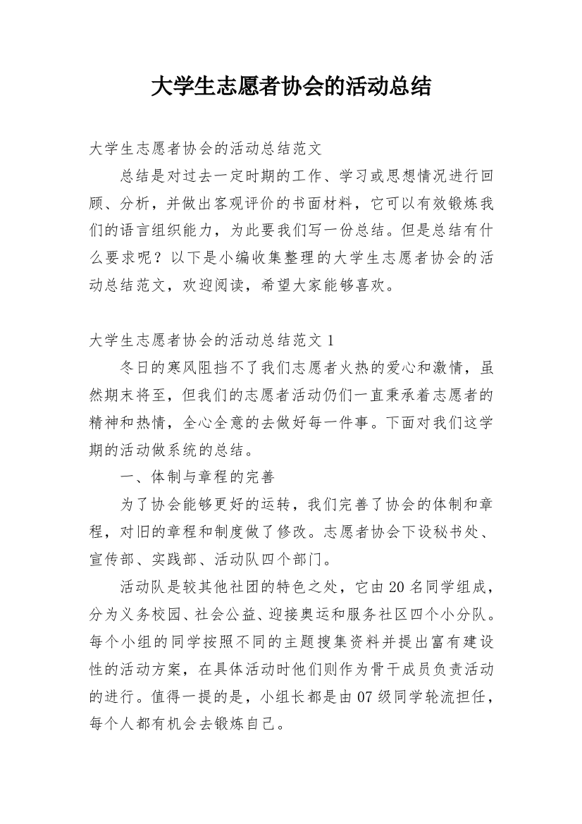 大学生志愿者协会的活动总结