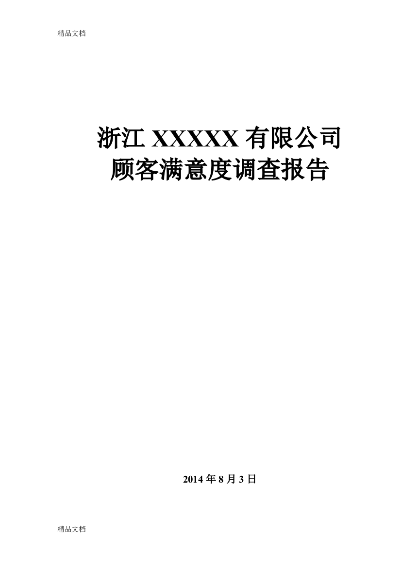 顾客满意度调查报告资料