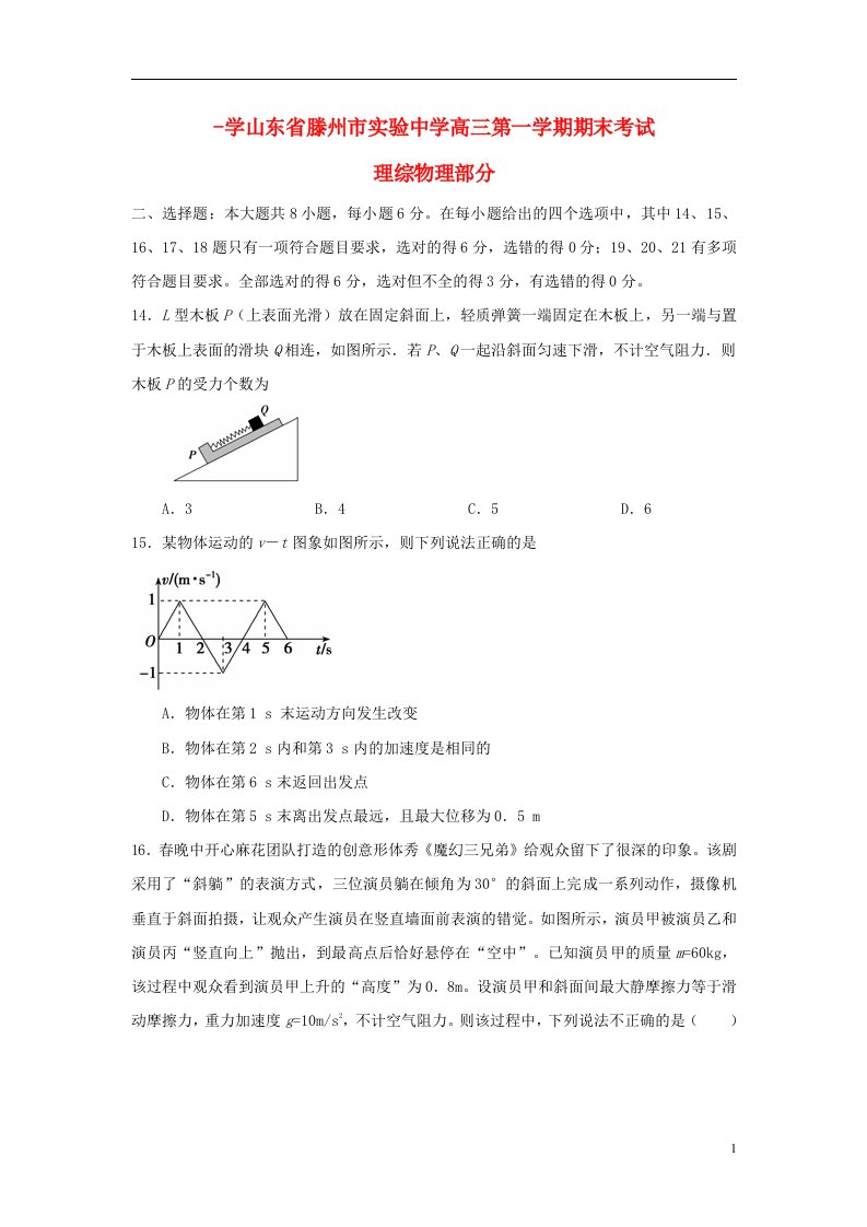 山东省滕州市实验中学高三物理上学期期末考试试题