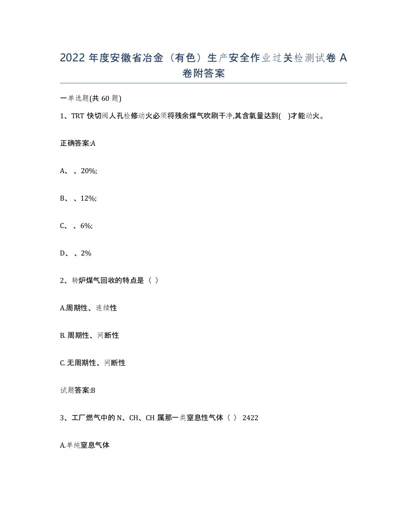 2022年度安徽省冶金有色生产安全作业过关检测试卷A卷附答案