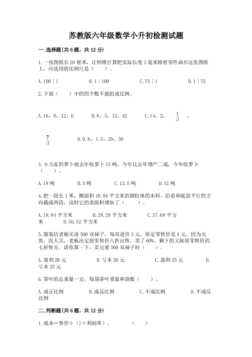 苏教版六年级数学小升初检测试题精品【名校卷】