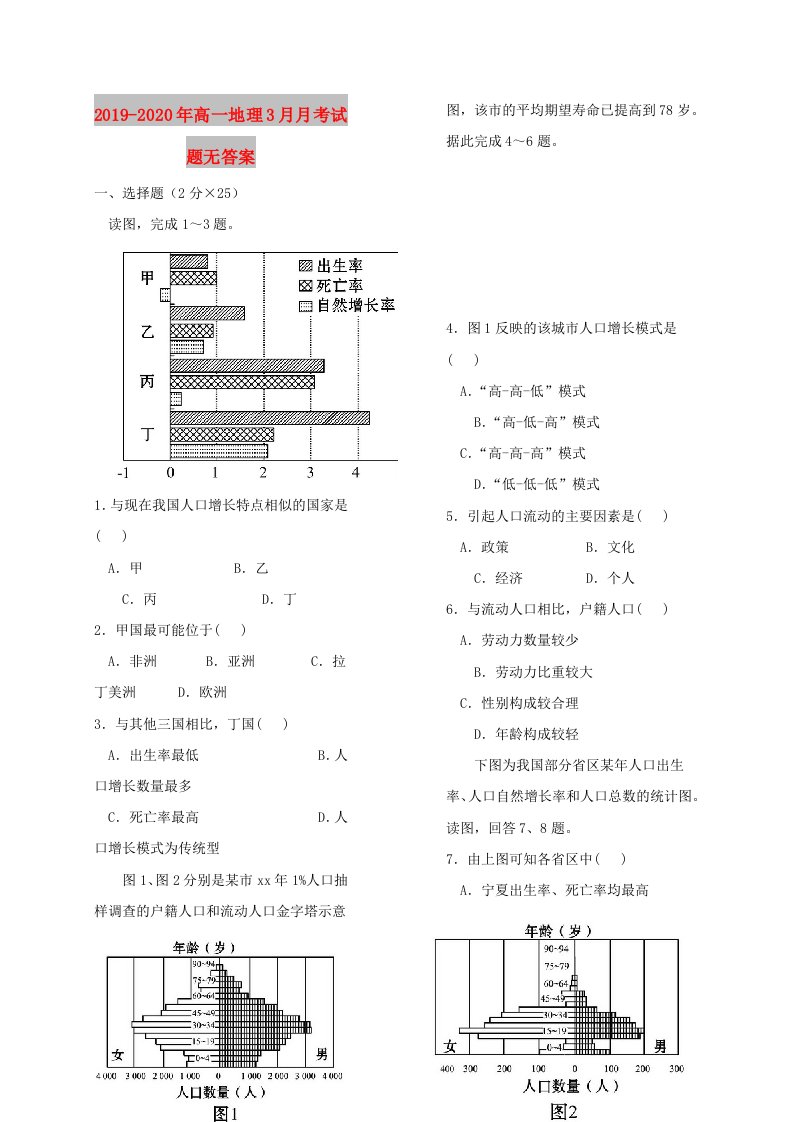 2019-2020年高一地理3月月考试题无答案